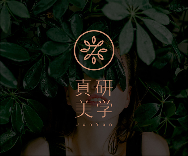 真研美学品牌全案升级