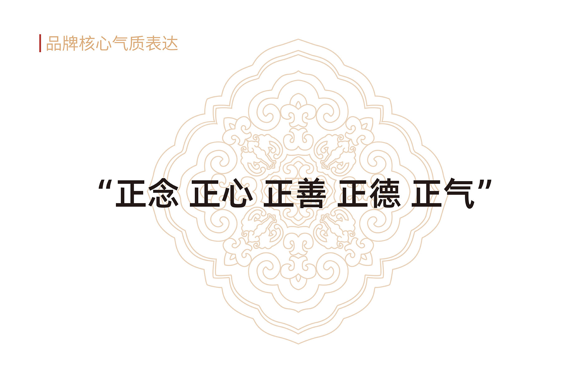 品牌核心气质表达 正念 正心 正善 正德 正气