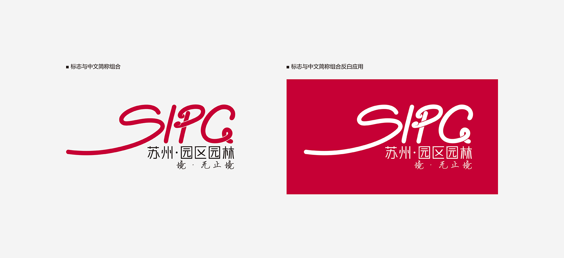 SIPG苏州园区园林：标志与中文简称组合