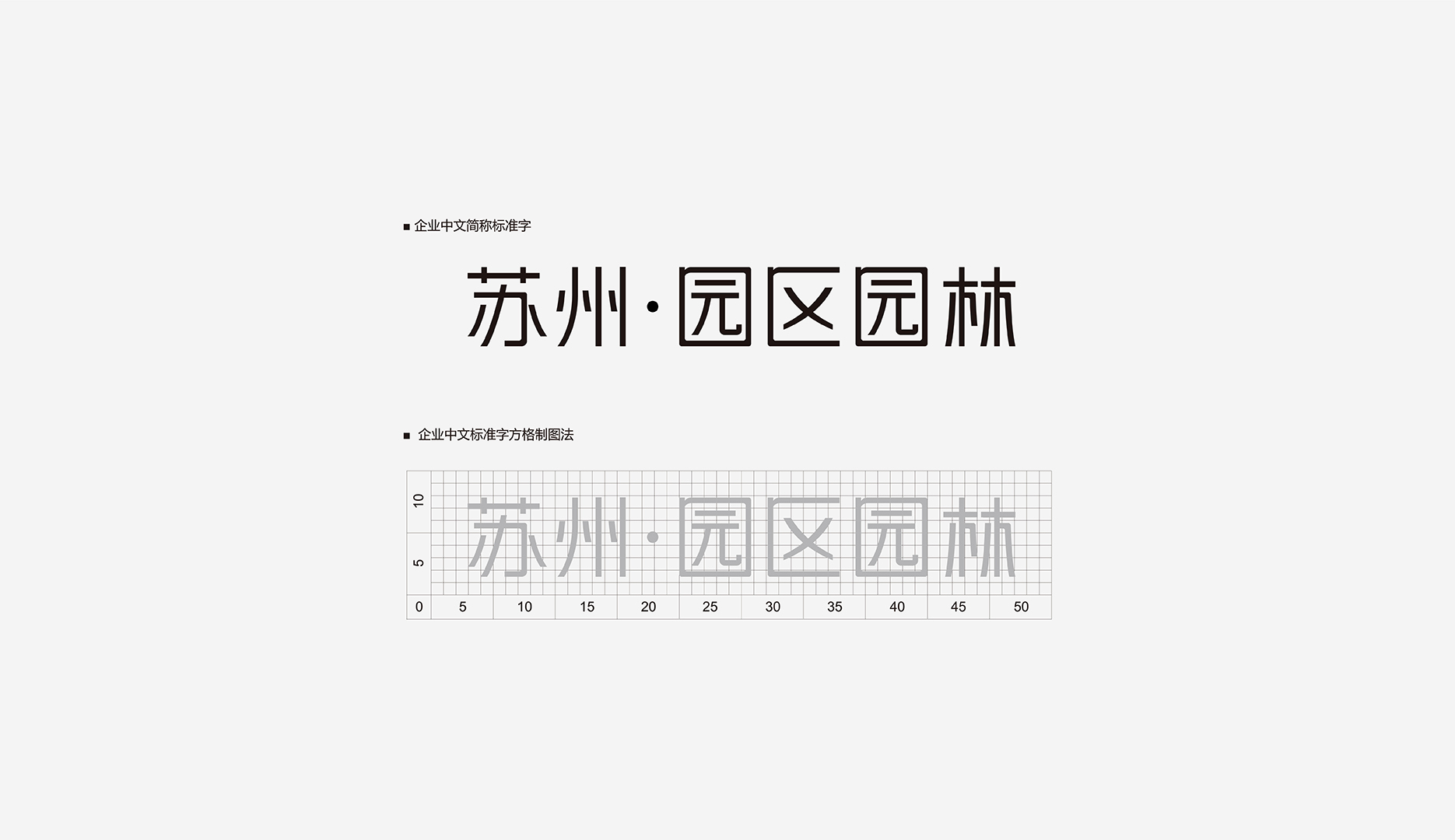 SIPG苏州园区园林：企业中文简称标准字