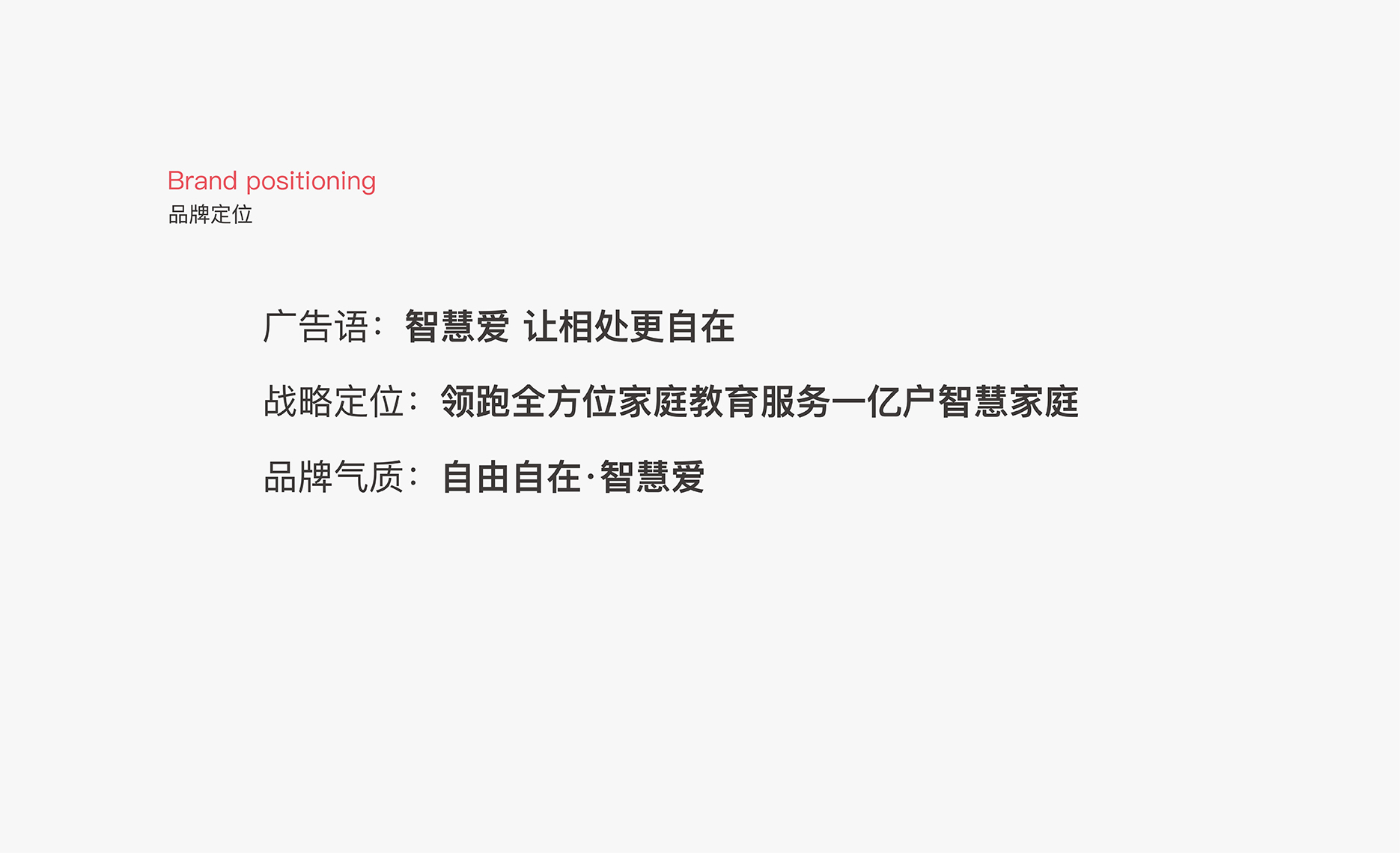 广告语：智慧爱 让相处更自在，战略定位:领跑全方位家庭教育服务- -亿户智慧家庭