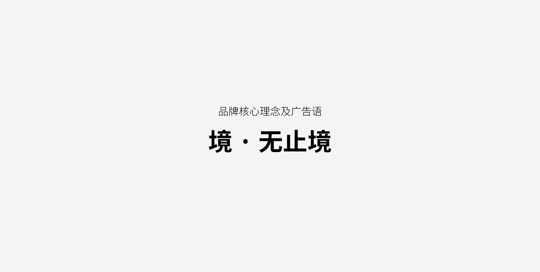 品牌核心理念及广告语 境·无止境 