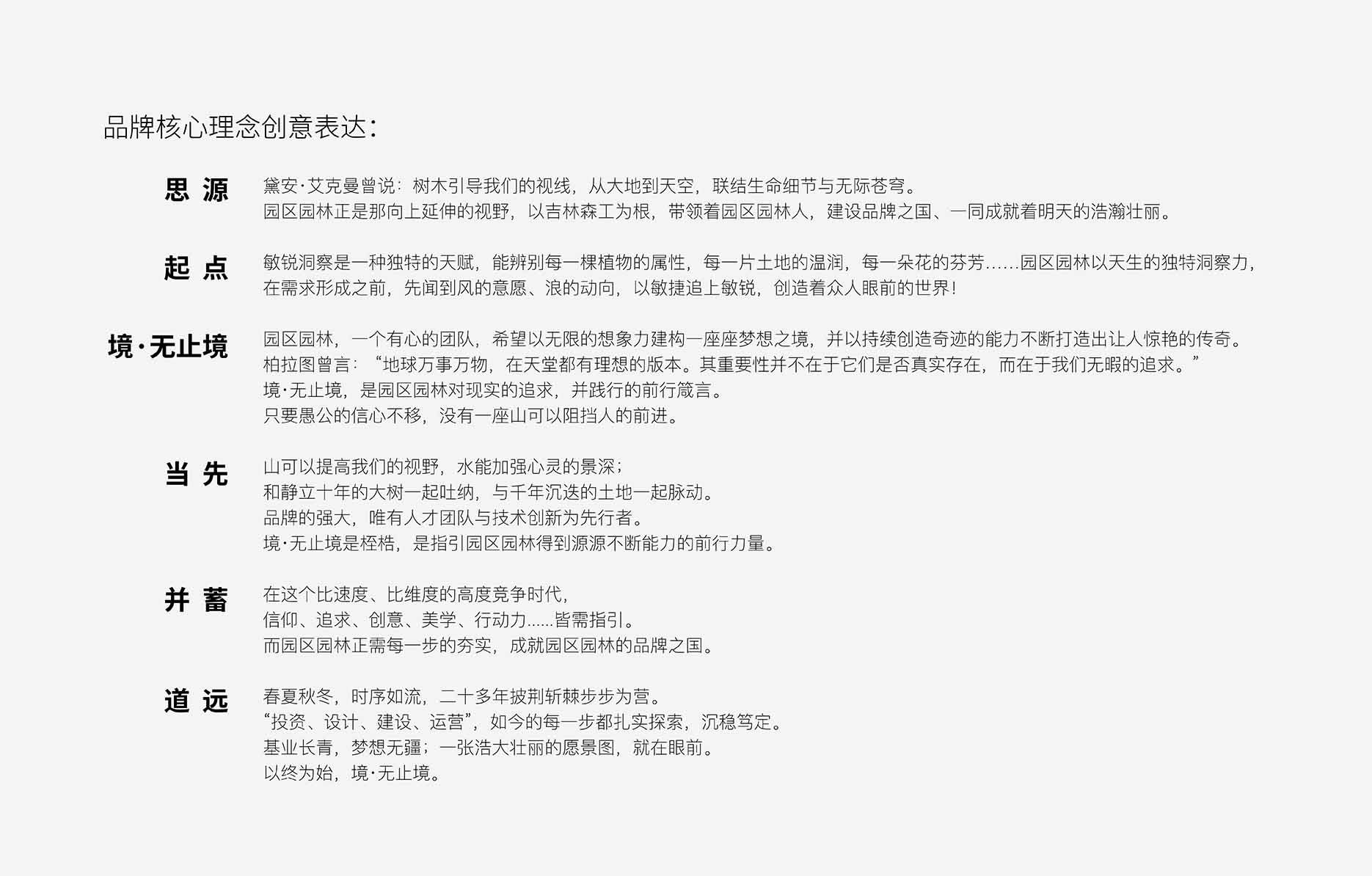 品牌核心理念创意表达: 思源、起点、境·无止境 、当先、幷蓄