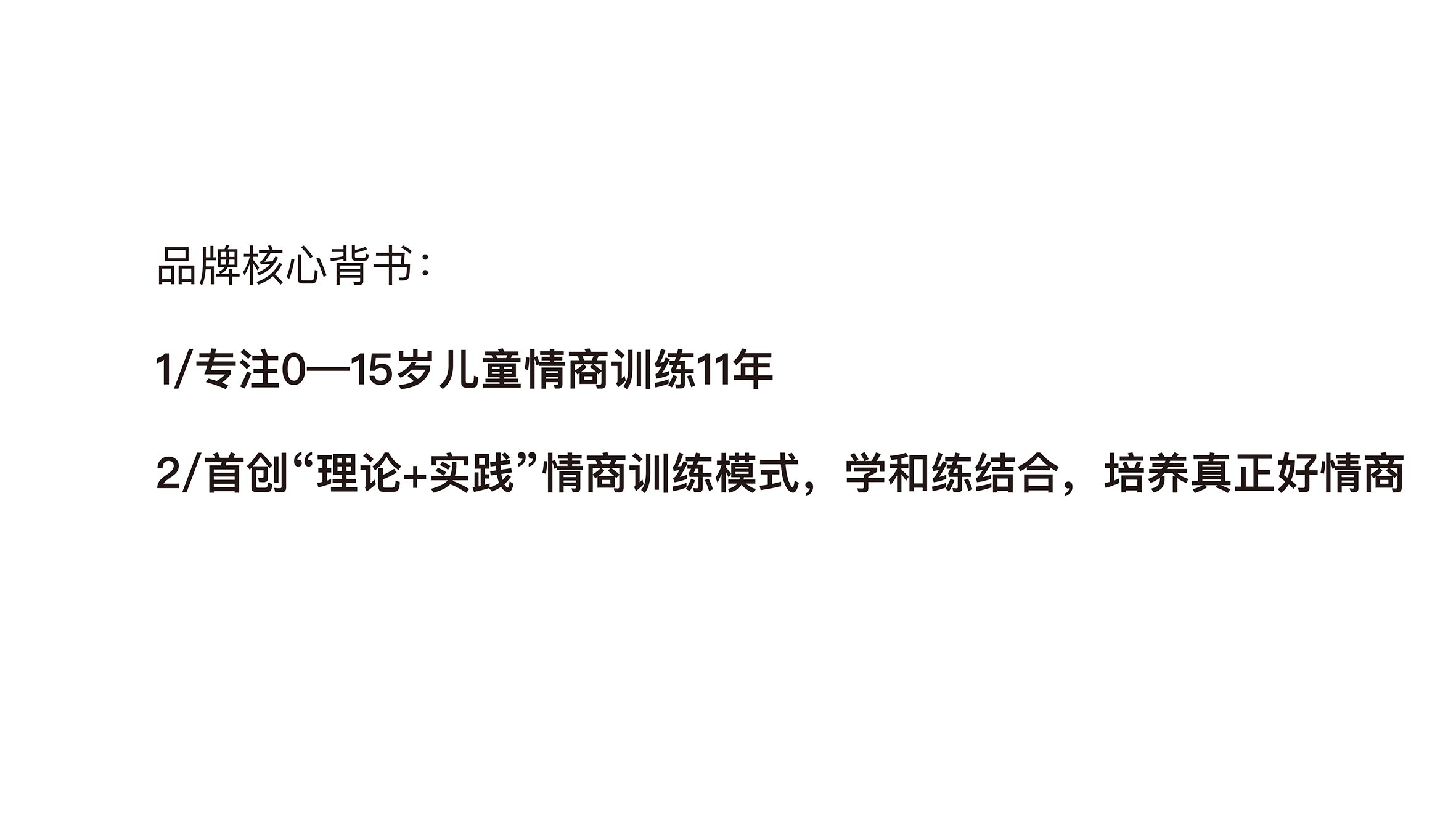 品牌核心背书:1/专注0一15岁儿童情商训练11年，2/首创“理论+实践”情商训练模式，学和练结合，培养真正好情商