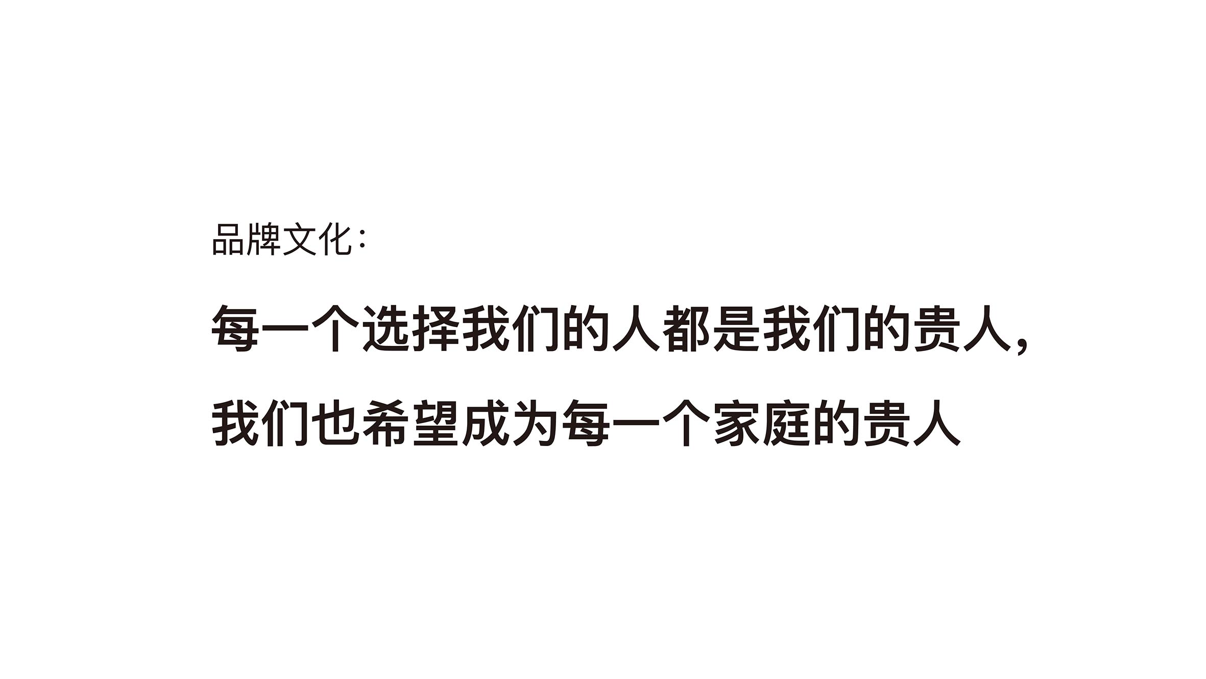 品牌文化:每一个选择我们的人都是我们的贵人，我们也希望成为每一个家庭的贵人