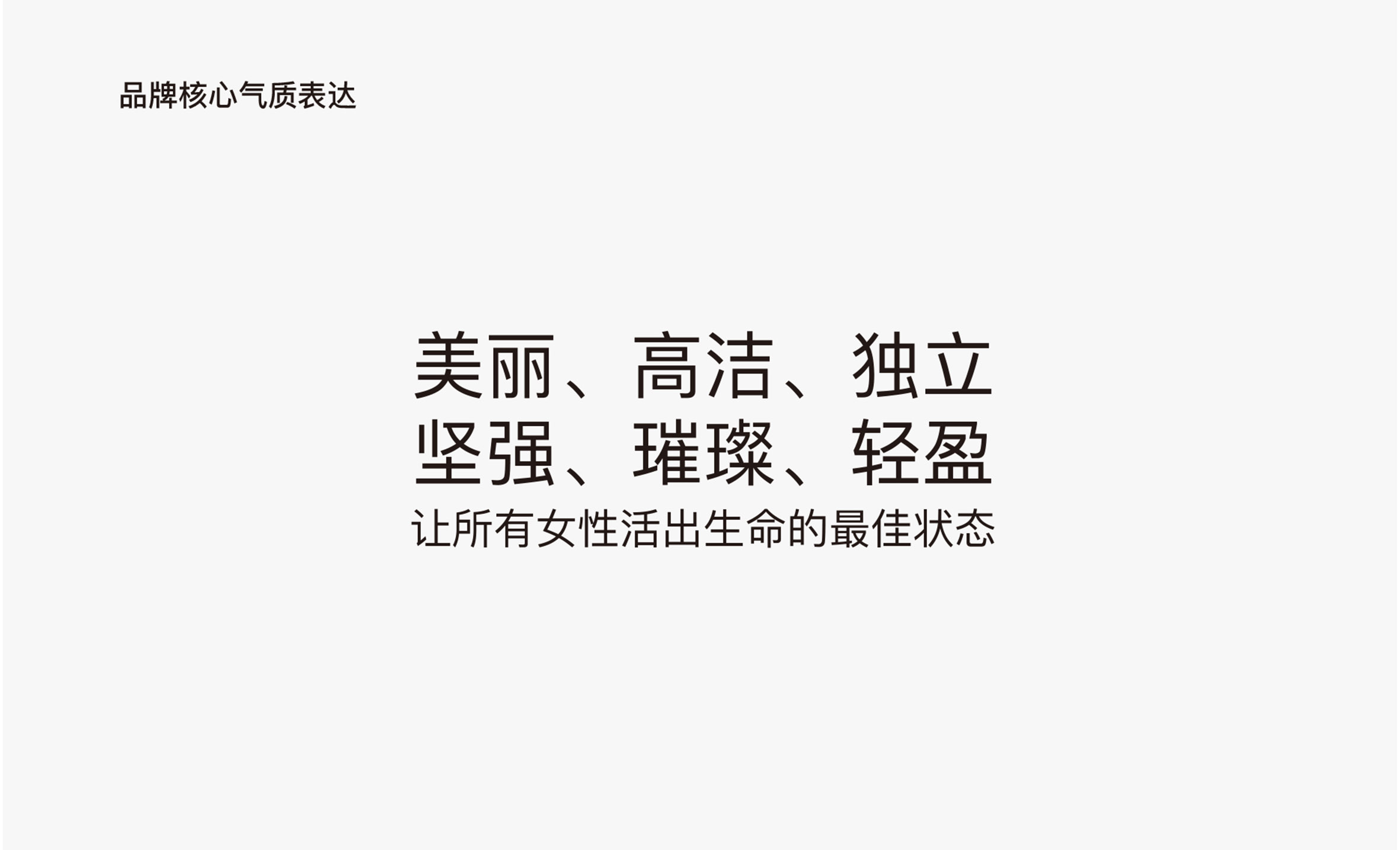 品牌核心气质表达 美丽、高洁、独立、坚强、璀璨、轻盈、让所有女性活出生命的最佳状态