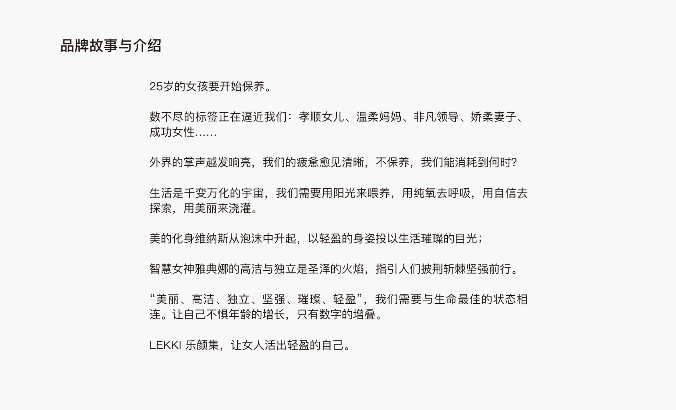 品牌故事与介绍 25岁的女孩要开始保养。数不尽的标签正在逼近我们:孝顺女儿、温柔妈妈、非凡领导、娇柔妻子、成功女性......