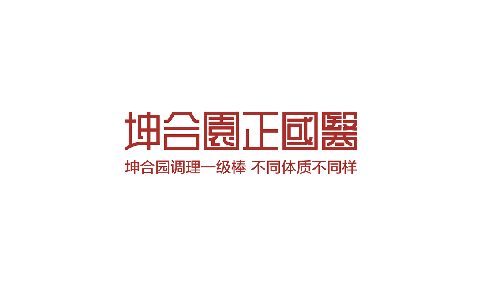 品牌logo：坤合园正国医